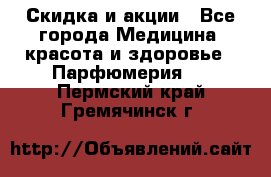 Скидка и акции - Все города Медицина, красота и здоровье » Парфюмерия   . Пермский край,Гремячинск г.